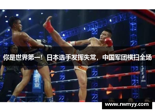 你是世界第一！日本选手发挥失常，中国军团横扫全场