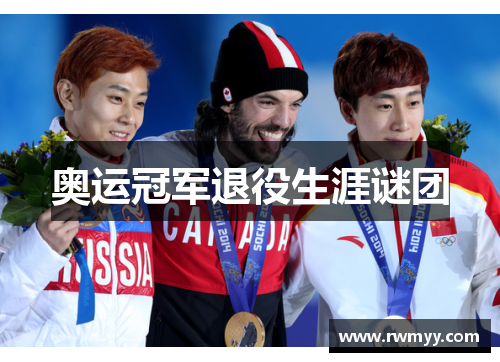 奥运冠军退役生涯谜团