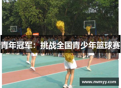 青年冠军：挑战全国青少年篮球赛