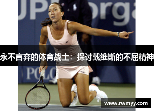 永不言弃的体育战士：探讨戴维斯的不屈精神