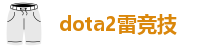 dota2雷竞技